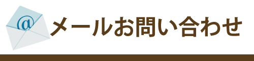 メールお問い合わせ