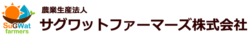 農業生産法人 サグワットファーマーズ株式会社